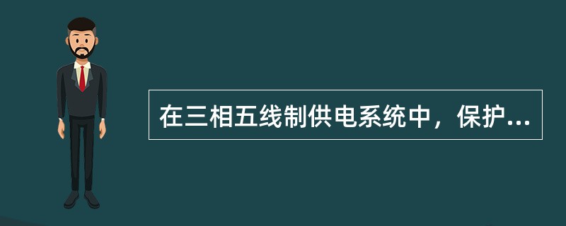 在三相五线制供电系统中，保护地线的颜色应当是（）。