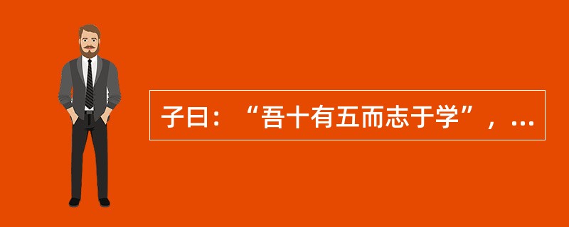 子曰：“吾十有五而志于学”，“志”在此处可以解作：（）