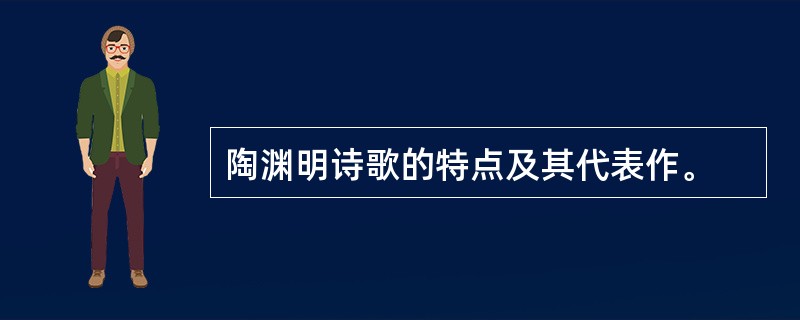 陶渊明诗歌的特点及其代表作。
