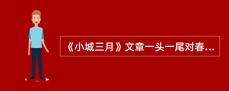 《小城三月》文章一头一尾对春天的描写在情感表达上有何不同？