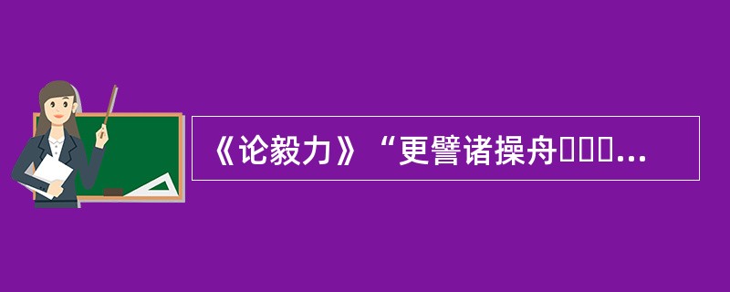 《论毅力》“更譬诸操舟・・・故彼岸不可达也”用了什么修辞手法以及说明了什么？