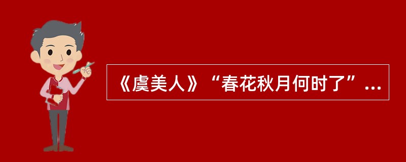 《虞美人》“春花秋月何时了”的深层寓意是什么？作者为何有此感叹？