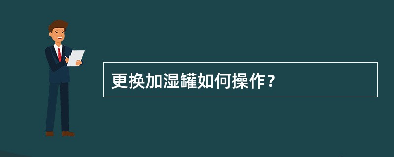 更换加湿罐如何操作？