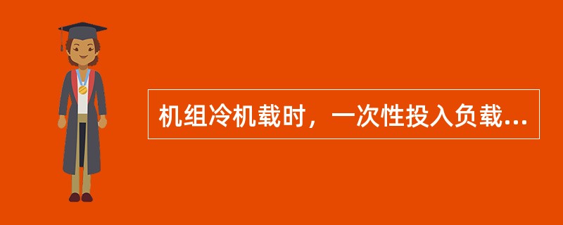 机组冷机载时，一次性投入负载最好不大于机组容量的（）。