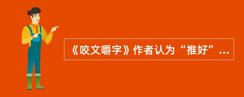 《咬文嚼字》作者认为“推好”还是“敲”好？