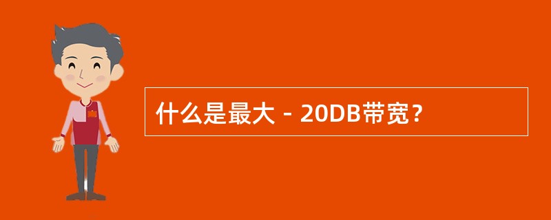 什么是最大－20DB带宽？