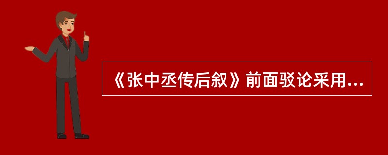 《张中丞传后叙》前面驳论采用了什么论据及其论证方法？