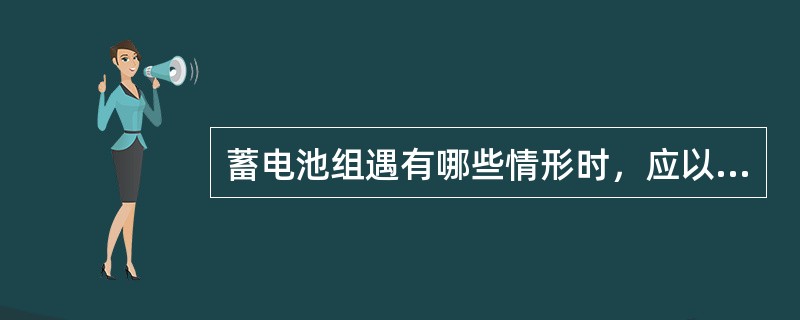 蓄电池组遇有哪些情形时，应以恒压限流方式进行均衡充电？