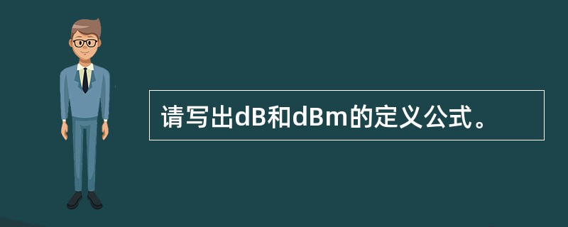 请写出dB和dBm的定义公式。