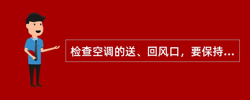 检查空调的送、回风口，要保持空气循环的畅通（）米以内处不能有任何杂物件阻挡。