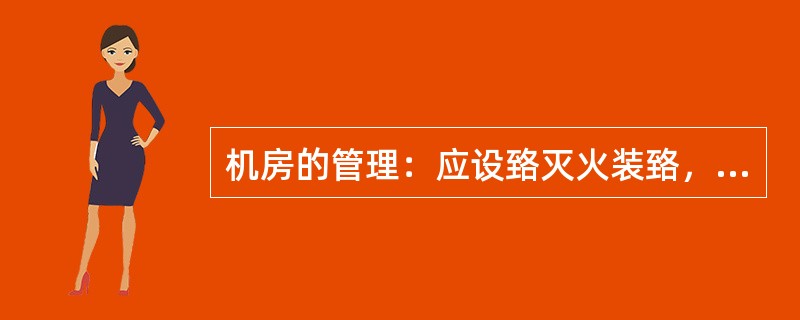 机房的管理：应设臵灭火装臵，各种灭火器材应（）放置，（）更换，随时有效，人人会使
