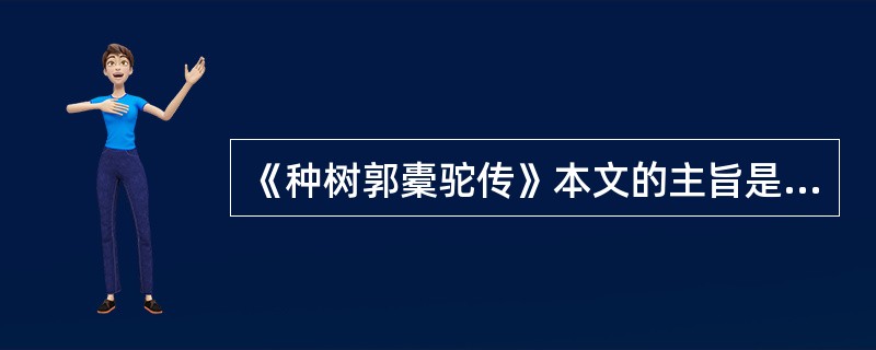 《种树郭橐驼传》本文的主旨是什么？