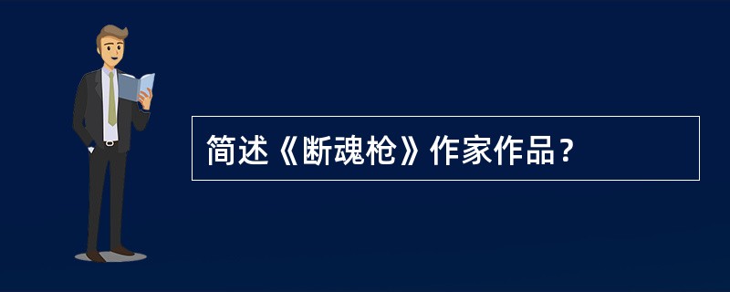 简述《断魂枪》作家作品？