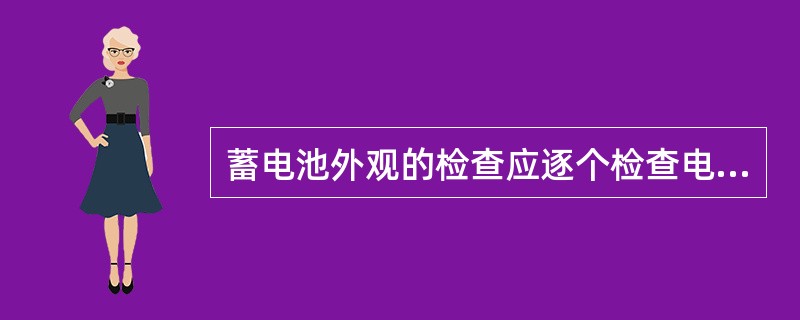 蓄电池外观的检查应逐个检查电池的清洁度，检查安全阀（）。