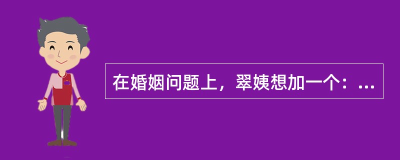 在婚姻问题上，翠姨想加一个：（）