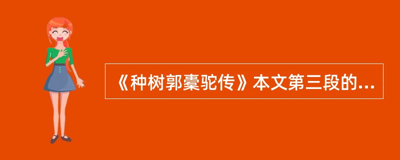 《种树郭橐驼传》本文第三段的对比手法有什么作用？