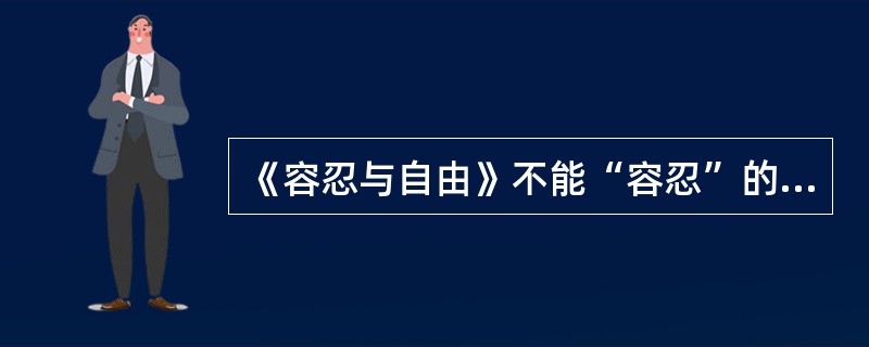 《容忍与自由》不能“容忍”的心里根源是什么？