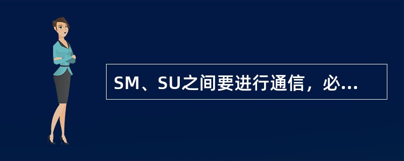 SM、SU之间要进行通信，必须在物理接口和通信协议上一致，如果物理接口不一致，需