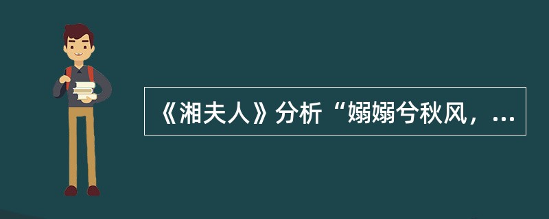 《湘夫人》分析“嫋嫋兮秋风，庭波兮木叶下。”的艺术性？