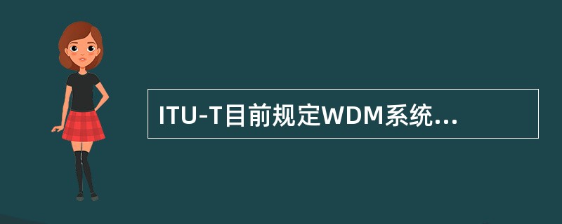 ITU-T目前规定WDM系统各个通路的频率间隔必须为（）。（注：专业性较强没有接