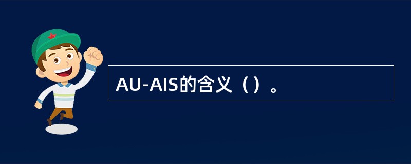 AU-AIS的含义（）。