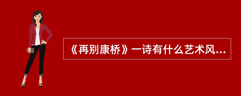 《再别康桥》一诗有什么艺术风格？