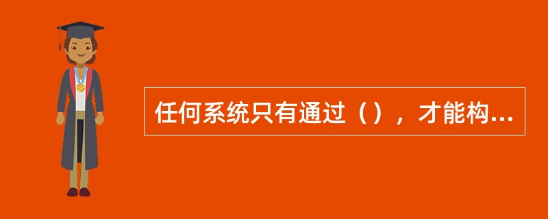 任何系统只有通过（），才能构成一个闭合回路，才有可能实现有效的控制，从而达到其目