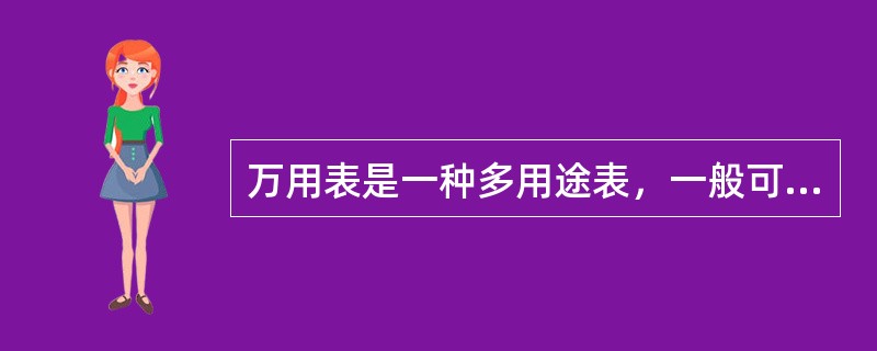 万用表是一种多用途表，一般可以测量（）、直流电流、电阻、（）、有的可以测量电感、