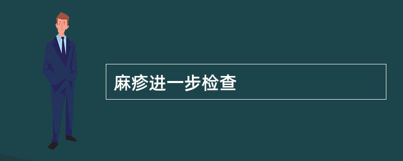 麻疹进一步检查