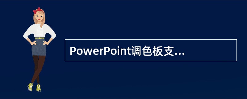 PowerPoint调色板支持RGB和HSL两种颜色模式。（）通过调节红、绿、蓝