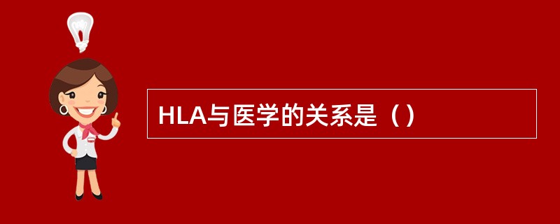 HLA与医学的关系是（）