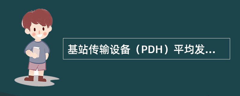 基站传输设备（PDH）平均发送光功率利用光衰耗器测量，OMUX-300A平均发送