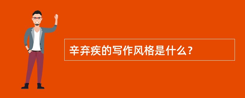 辛弃疾的写作风格是什么？