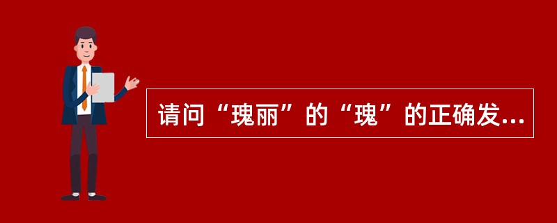 请问“瑰丽”的“瑰”的正确发音是（）。