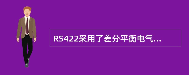 RS422采用了差分平衡电气接口，当传输速率小于100Kbit/S时，传输距离可