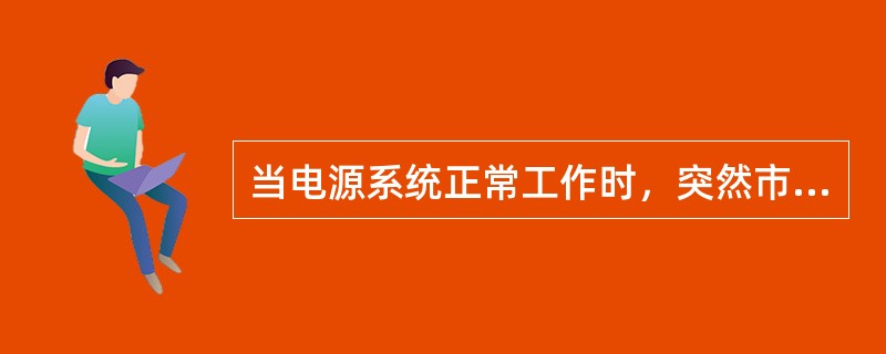 当电源系统正常工作时，突然市电中断，切换第二路市电或油机发电，使系统市电正常后这