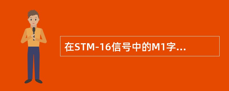 在STM-16信号中的M1字节数为（）。