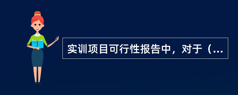 实训项目可行性报告中，对于（）技术一定要予以着重论述。