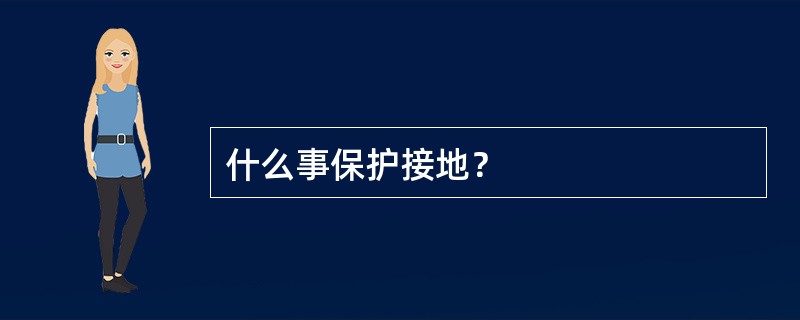 什么事保护接地？