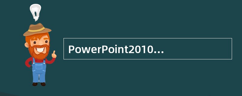 PowerPoint2010调色板支持（）颜色模式。