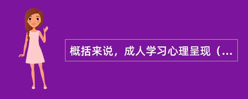 概括来说，成人学习心理呈现（）等特点。