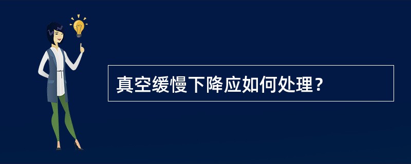 真空缓慢下降应如何处理？