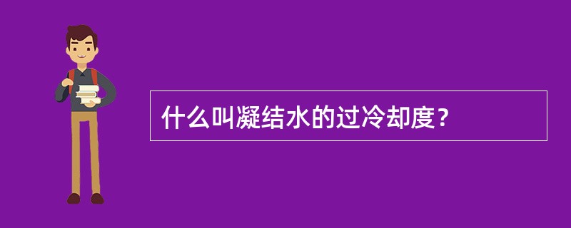 什么叫凝结水的过冷却度？