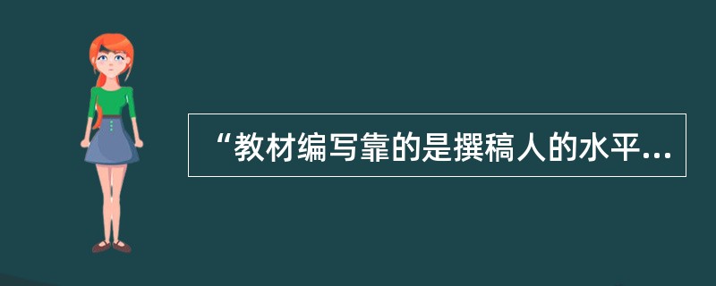 “教材编写靠的是撰稿人的水平，建立编委会是多余的”，是吗？