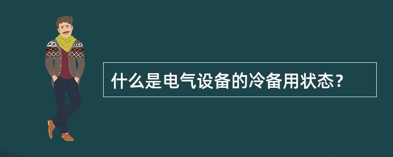 什么是电气设备的冷备用状态？