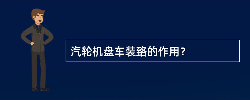 汽轮机盘车装臵的作用？