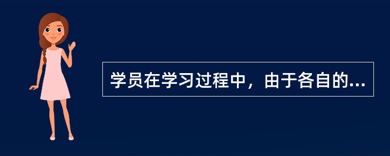 学员在学习过程中，由于各自的性格特征不同，会表现出（）等不同的学习类型。