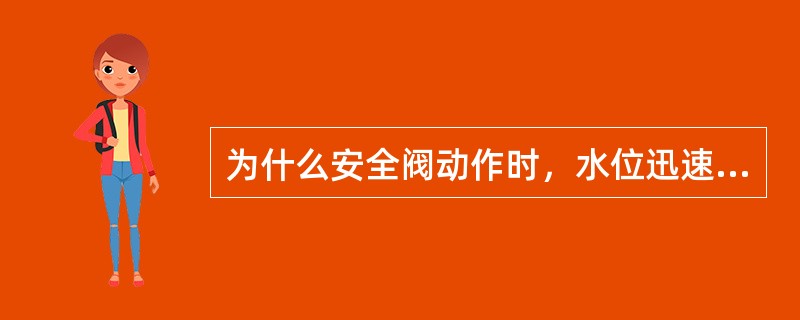 为什么安全阀动作时，水位迅速升高？