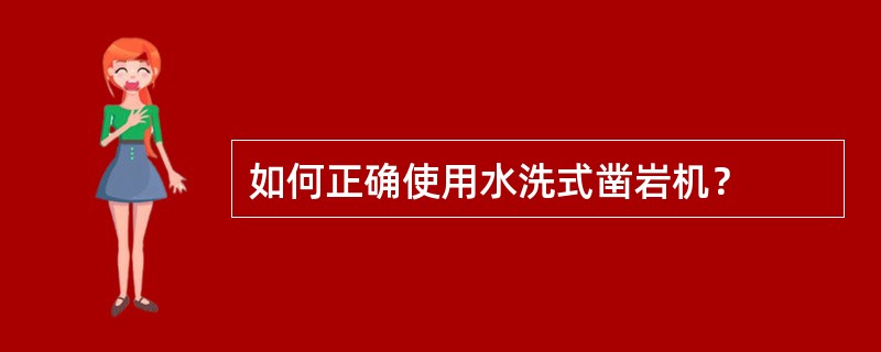 如何正确使用水洗式凿岩机？