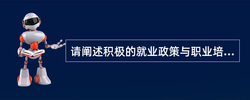 请阐述积极的就业政策与职业培训的关系。